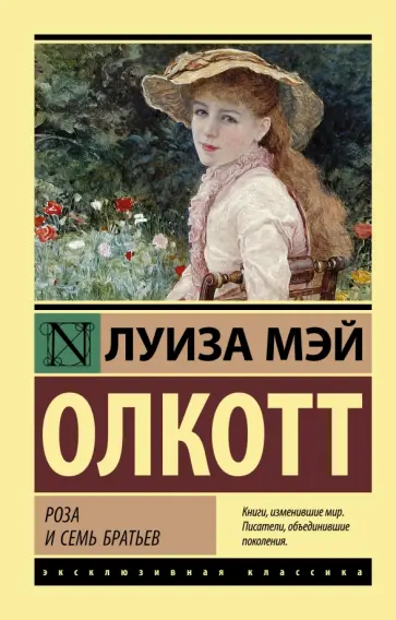Луиза Олкотт - Роза и семь братьев обложка книги