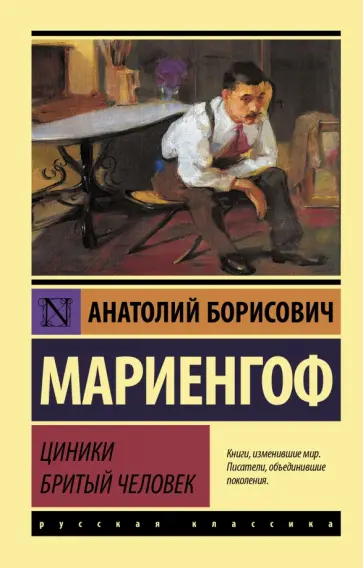 Анатолий Мариенгоф - Циники. Бритый человек обложка книги
