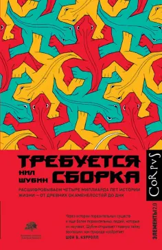 Нил Шубин - Требуется сборка обложка книги