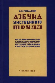 Азбука умственного труда. 1929 год обложка книги