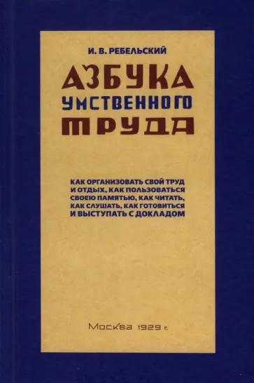 Азбука умственного труда. 1929 год обложка книги