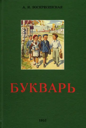 Александра Воскресенская - Букварь обложка книги