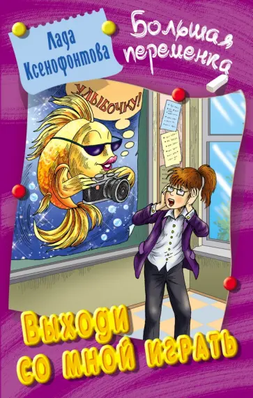 Лада Ксенофонтова - Выходи со мной играть Лада Ксенофонтова - Выходи со мной играть обложка книги