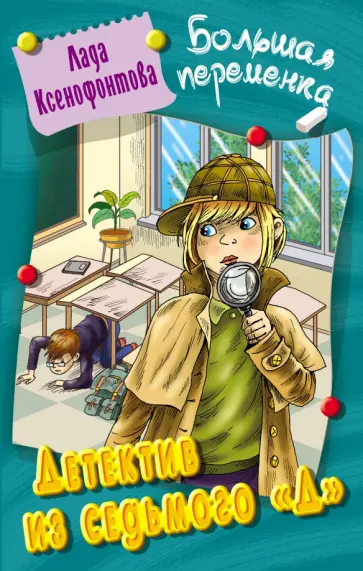 Лада Ксенофонтова - Детектив из седьмого "Д" Лада Ксенофонтова - Детектив из седьмого "Д" обложка книги