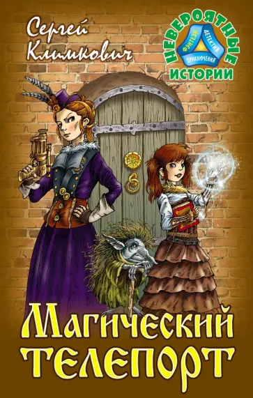 Сергей Климкович - Магический телепорт. Повесть-фэнтези Сергей Климкович - Магический телепорт. Повесть-фэнтези обложка книги