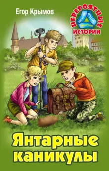 Книга: "Янтарные каникулы. Приключенческая повесть" - Егор Крымов ...