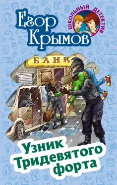 Школьный детектив