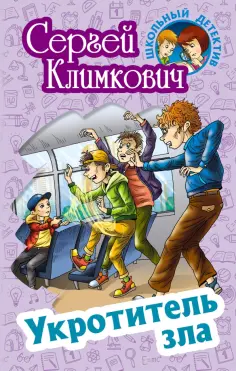 Школьный детектив