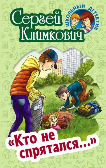 Сергей Климкович - "Кто не спрятался…" Сергей Климкович - "Кто не спрятался…" обложка книги