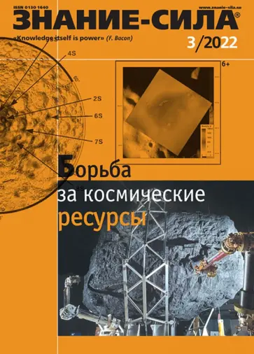 Журнал Знание-сила. № 3. 2022 Журнал Знание-сила. № 3. 2022 обложка книги