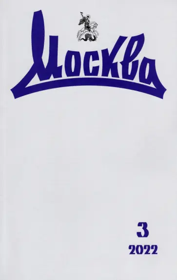 Журнал Москва. № 3. 2022 обложка книги