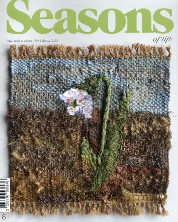 Журнал "Seasons of life", № 63 весна 2022 обложка книги
