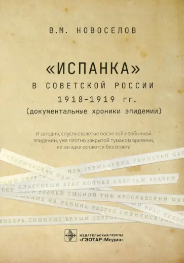 Валерий Новоселов - "Испанка" в Советской России 1918-1919 гг. (документальные хроники эпидемии) обложка книги
