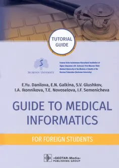 Данилова, Галкина - Guide to Medical Informatics for Foreign Students. Tutorial guide обложка книги