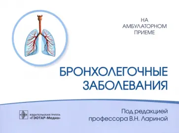 Ларина, Соловьев - Бронхолегочные заболевания Ларина, Соловьев - Бронхолегочные заболевания обложка книги