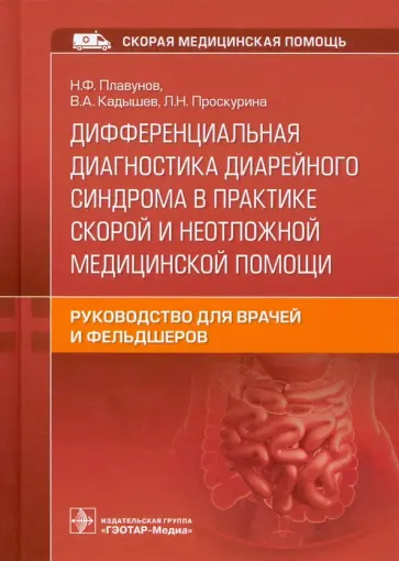 Плавунов, Кадышев - Дифференциальная диагностика диарейного синдрома в практике скорой и неотложной медицинской помощи Плавунов, Кадышев - Дифференциальная диагностика диарейного синдрома в практике скорой и неотложной медицинской помощи обложка книги