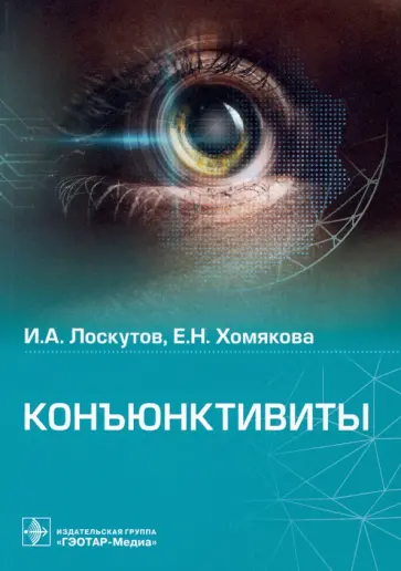 Лоскутов, Хомякова - Конъюктивиты обложка книги