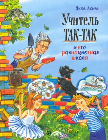 Яков Аким - Учитель Так-Так и его разноцветная школа обложка книги