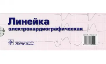 Виктор Люсов - Линейка измерительная электрокардиографическая обложка книги