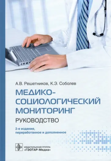 Решетников, Соболев - Медико-социологический мониторинг. Руководство обложка книги