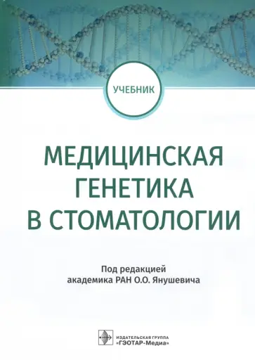 Акуленко, Захарова - Медицинская генетика в стоматологии. Учебник обложка книги