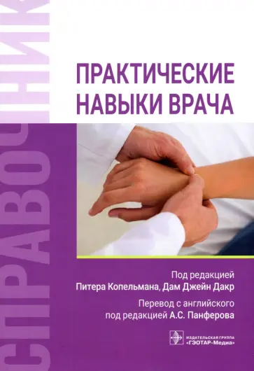 Бурк, Брирли - Практические навыки врача. Справочник обложка книги