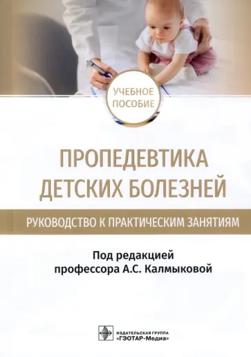 Калмыкова, Климов - Пропедевтика детских болезней. Руководство. Учебное пособие Калмыкова, Климов - Пропедевтика детских болезней. Руководство. Учебное пособие обложка книги