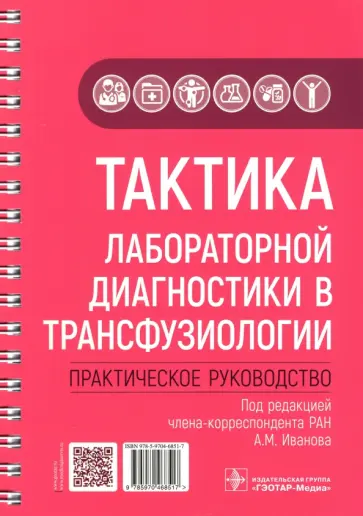 Иванов, Александрова - Тактика лабораторной диагностики в трансфузиологии. Практическое руководство Иванов, Александрова - Тактика лабораторной диагностики в трансфузиологии. Практическое руководство обложка книги