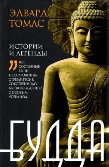 Эдвард Томас - Будда. История и легенды Эдвард Томас - Будда. История и легенды обложка книги