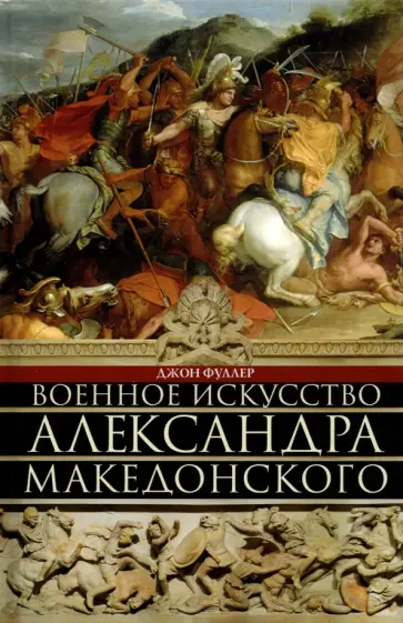Джон Фуллер - Военное искусство Александра Македонского обложка книги