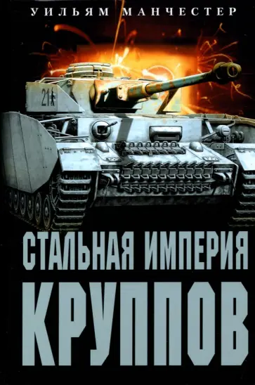 Уильям Манчестер - Стальная империя Круппов. История династии обложка книги