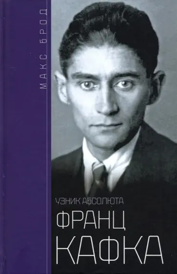 Макс Брод - Франц Кафка. Узник Абсолюта обложка книги