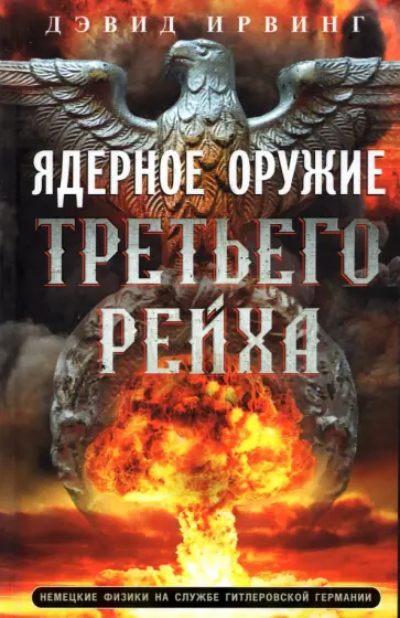 Дэвид Ирвинг - Ядерное оружие Третьего рейха. Немецкие физики на службе гитлеровской Германии обложка книги