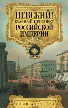 Юлия Андреева - Невский! Главный проспект Российской империи обложка книги