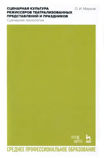 Олег Марков - Сценарная культура режиссеров театрализованных представлений и праздников. Сценарная технология обложка книги