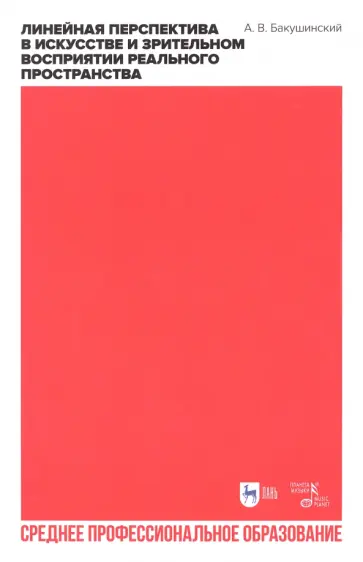 Анатолий Бакушинский - Линейная перспектива в искусстве и зрительном восприятии реального пространства. Учебное пособие СПО Анатолий Бакушинский - Линейная перспектива в искусстве и зрительном восприятии реального пространства. Учебное пособие СПО обложка книги