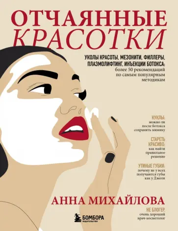 Анна Михайлова - Отчаянные красотки. Уколы красоты, мезонити, филлеры, плазмолифтинг, инъекции ботокса обложка книги