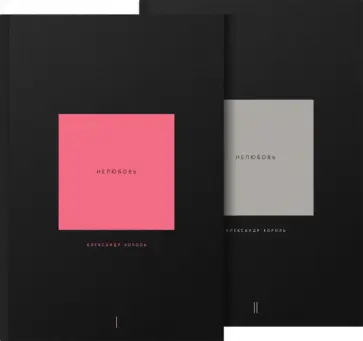 Александр Король - Нелюбовь. Комплект из 2-х книг Александр Король - Нелюбовь. Комплект из 2-х книг обложка книги