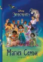 Disney. Энканто. Книги по фильму