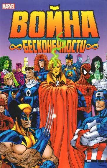 Джим Старлин - Война Бесконечности Джим Старлин - Война Бесконечности обложка книги