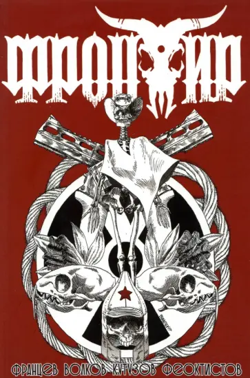 Волков, Кутузов - Фронтир. Т.2. Возвращение Баффало Волков, Кутузов - Фронтир. Т.2. Возвращение Баффало обложка книги