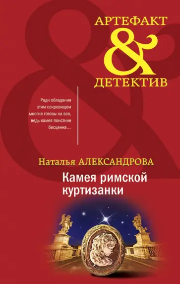 Наталья Александрова - Камея римской куртизанки обложка книги