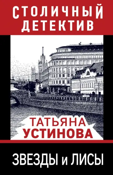 Татьяна Устинова - Звезды и лисы обложка книги