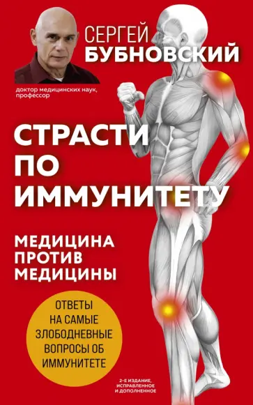 Сергей Бубновский - Страсти по иммунитету. Медицина против медицины обложка книги