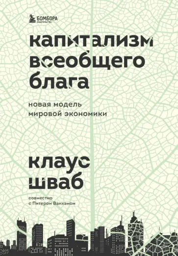 Шваб, Ванхэм - Капитализм всеобщего блага. Новая модель мировой экономики обложка книги