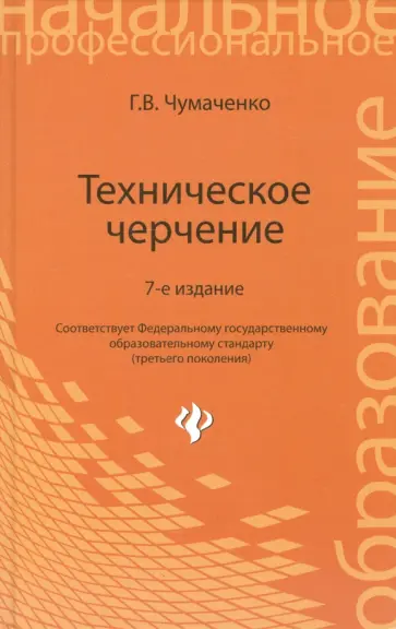 Галина Чумаченко - Техническое черчение. Учебное пособие для профессиональных училищ и технических лицеев Галина Чумаченко - Техническое черчение. Учебное пособие для профессиональных училищ и технических лицеев обложка книги