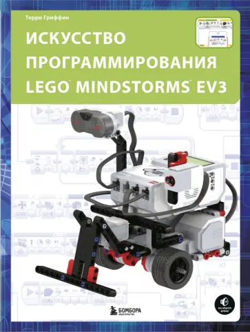 Терри Гриффин - Искусство программирования Lego Mindstorms EV3 обложка книги