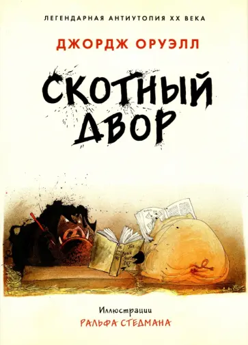 Джордж Оруэлл - Скотный двор обложка книги