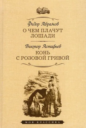 Абрамов, Астафьев - О чем плачут лошади. Конь с розовой гривой обложка книги