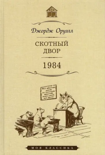 Джордж Оруэлл - Скотный двор. 1984 обложка книги